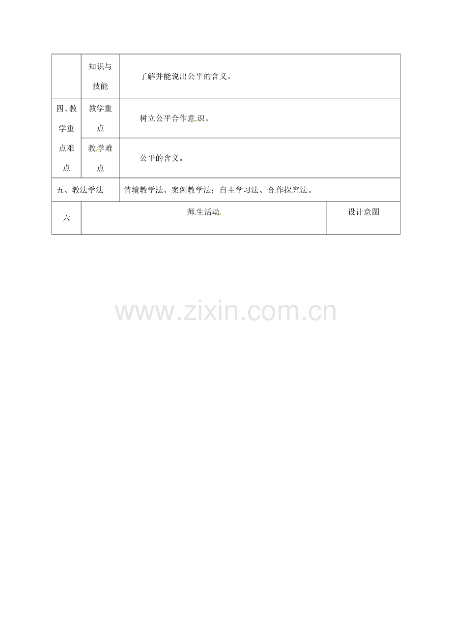 陕西省石泉县九年级政治全册 第一单元 在社会生活中承担责任 第1课 公平、正义—人们永恒的追求 良好的合作需要公平教案 鲁教版-鲁教版初中九年级全册政治教案.doc_第2页