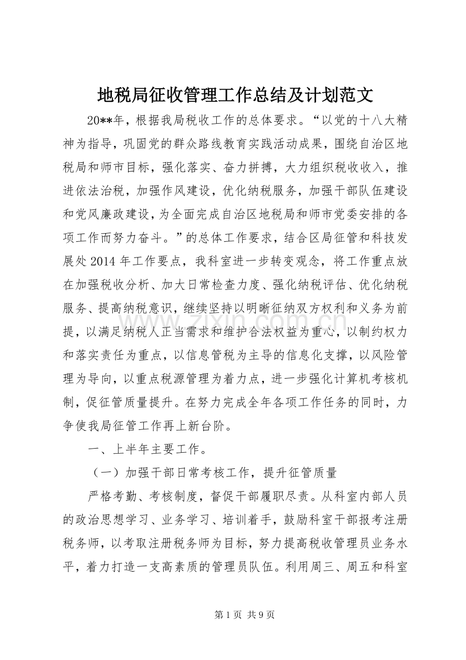 地税局征收管理工作总结及计划范文.docx_第1页