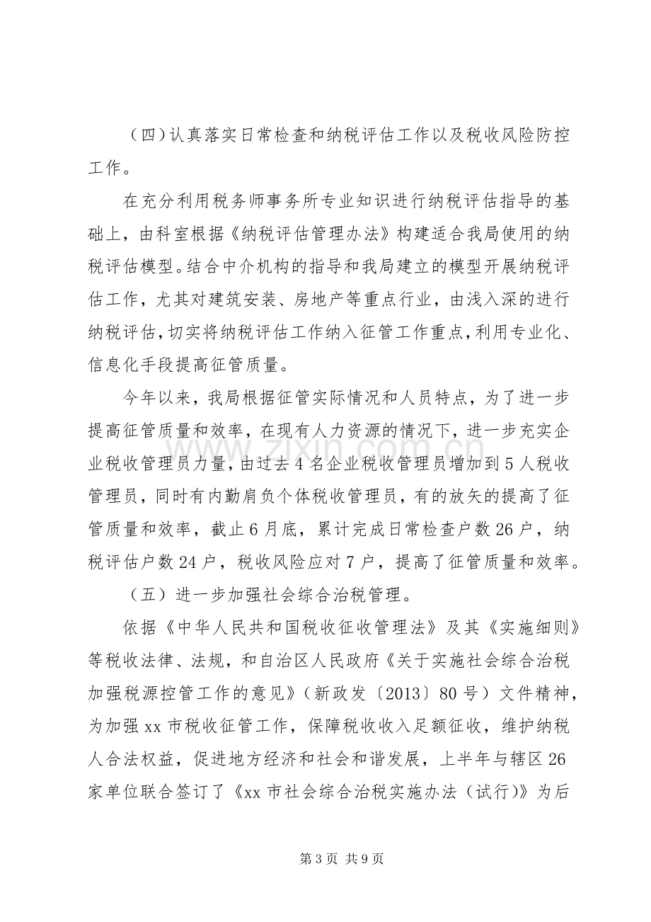 地税局征收管理工作总结及计划范文.docx_第3页