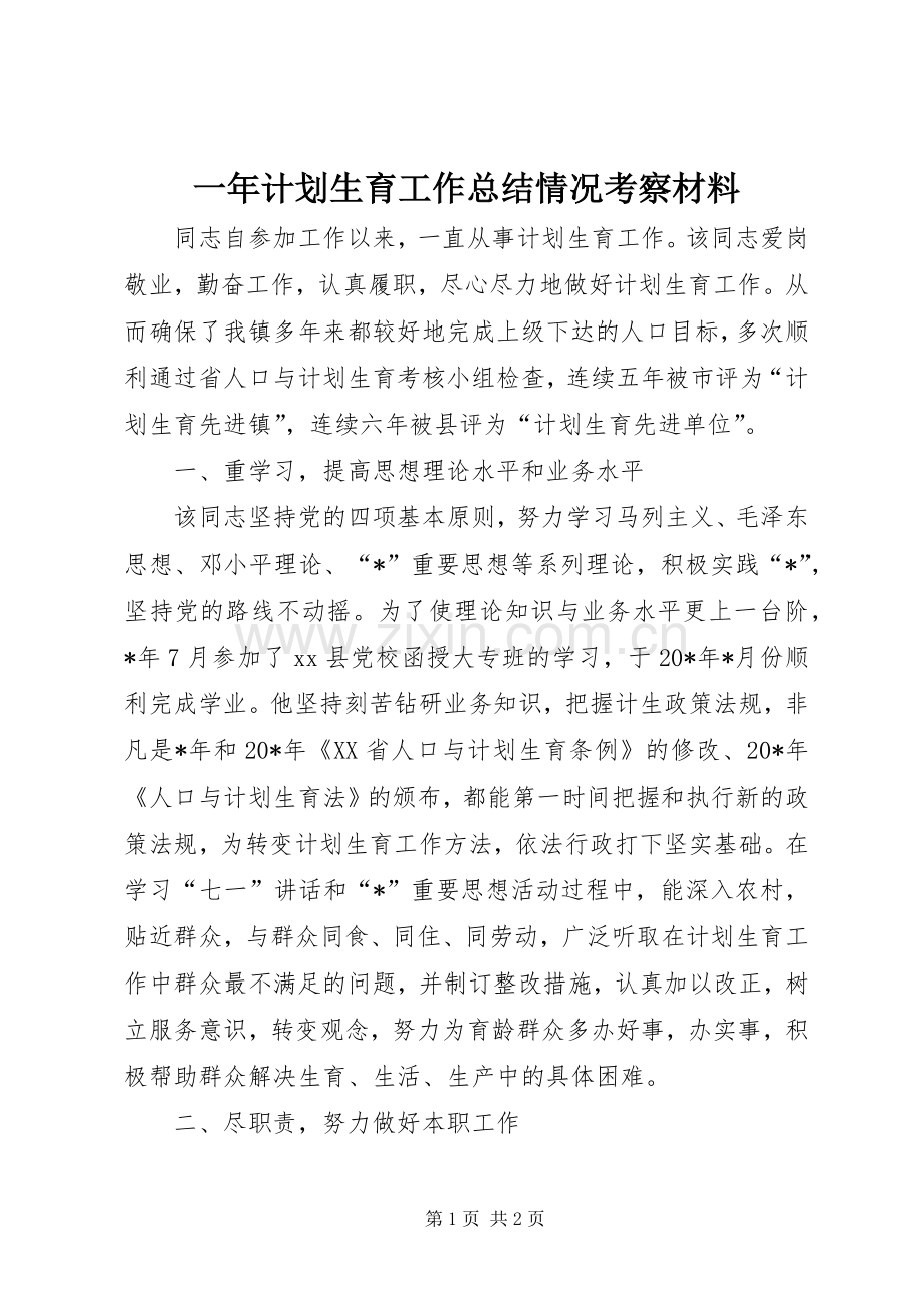 一年计划生育工作总结情况考察材料.docx_第1页