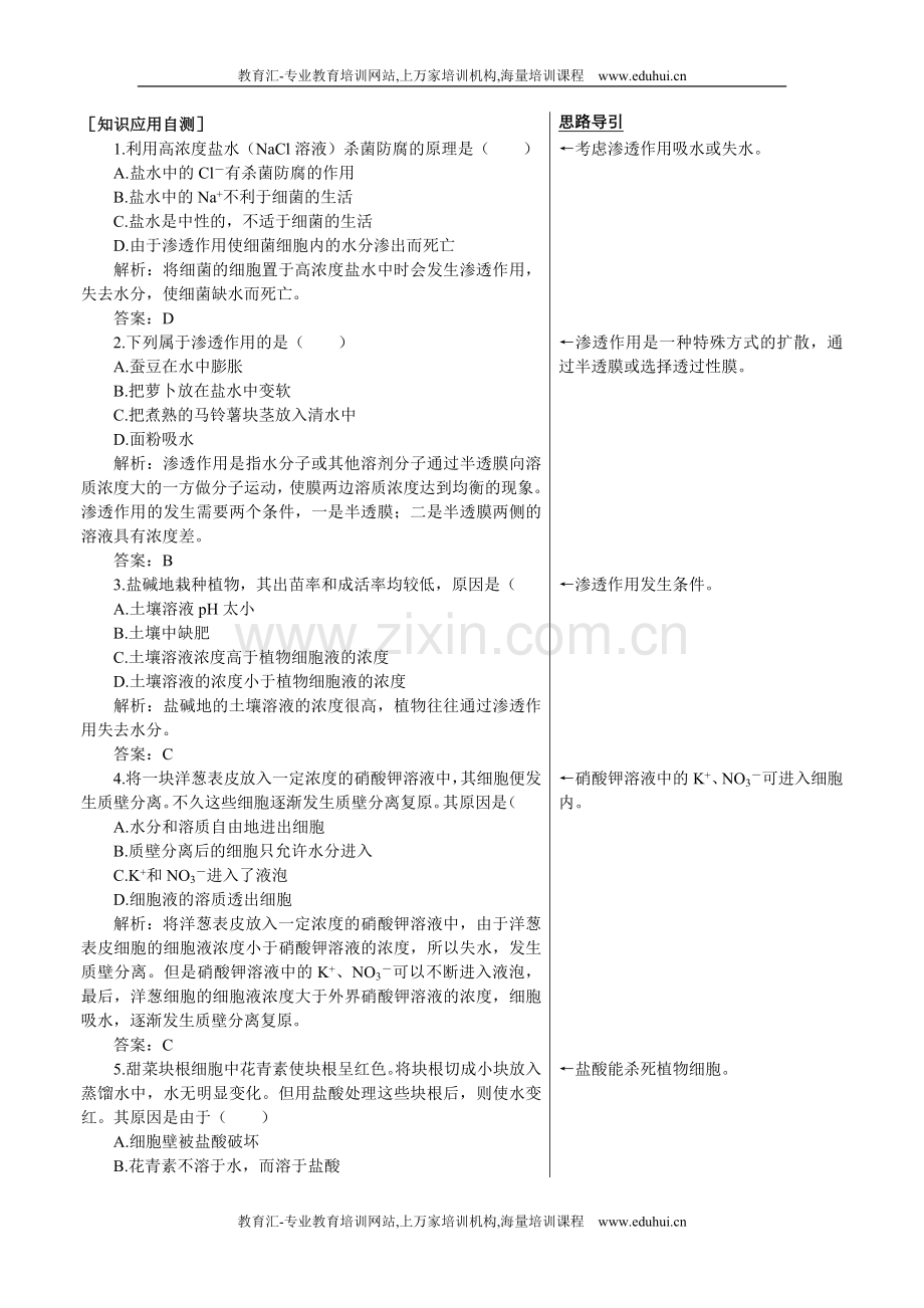 人教新课标高中生物必修一课后测试题（物质跨膜运输的实例）.doc_第1页