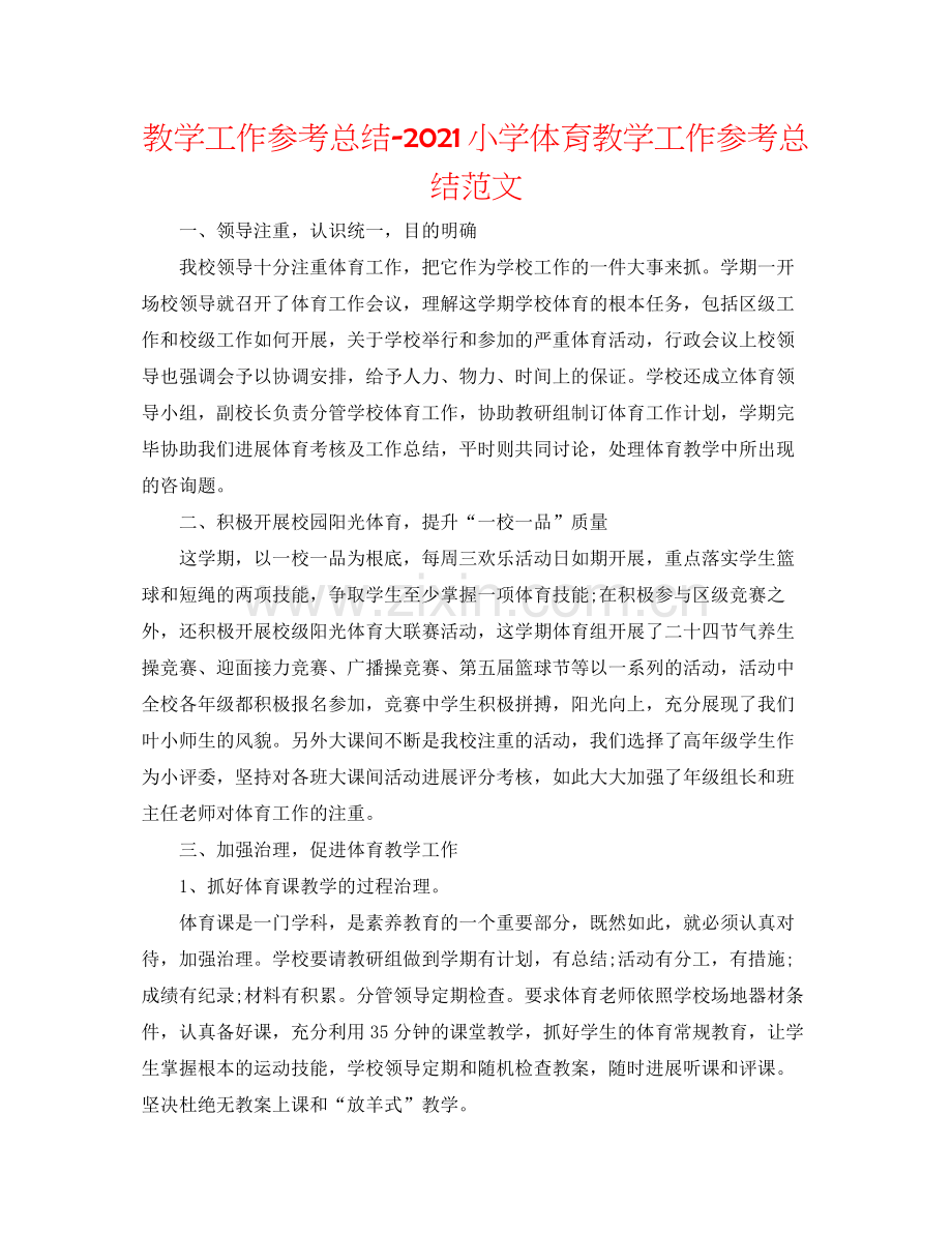 教学工作参考总结小学体育教学工作参考总结范文.docx_第1页