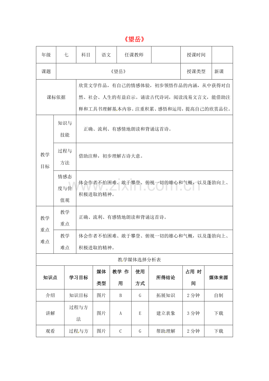 陕西省石泉县七年级语文下册 第五单元 20望岳教案 新人教版-新人教版初中七年级下册语文教案.doc_第1页