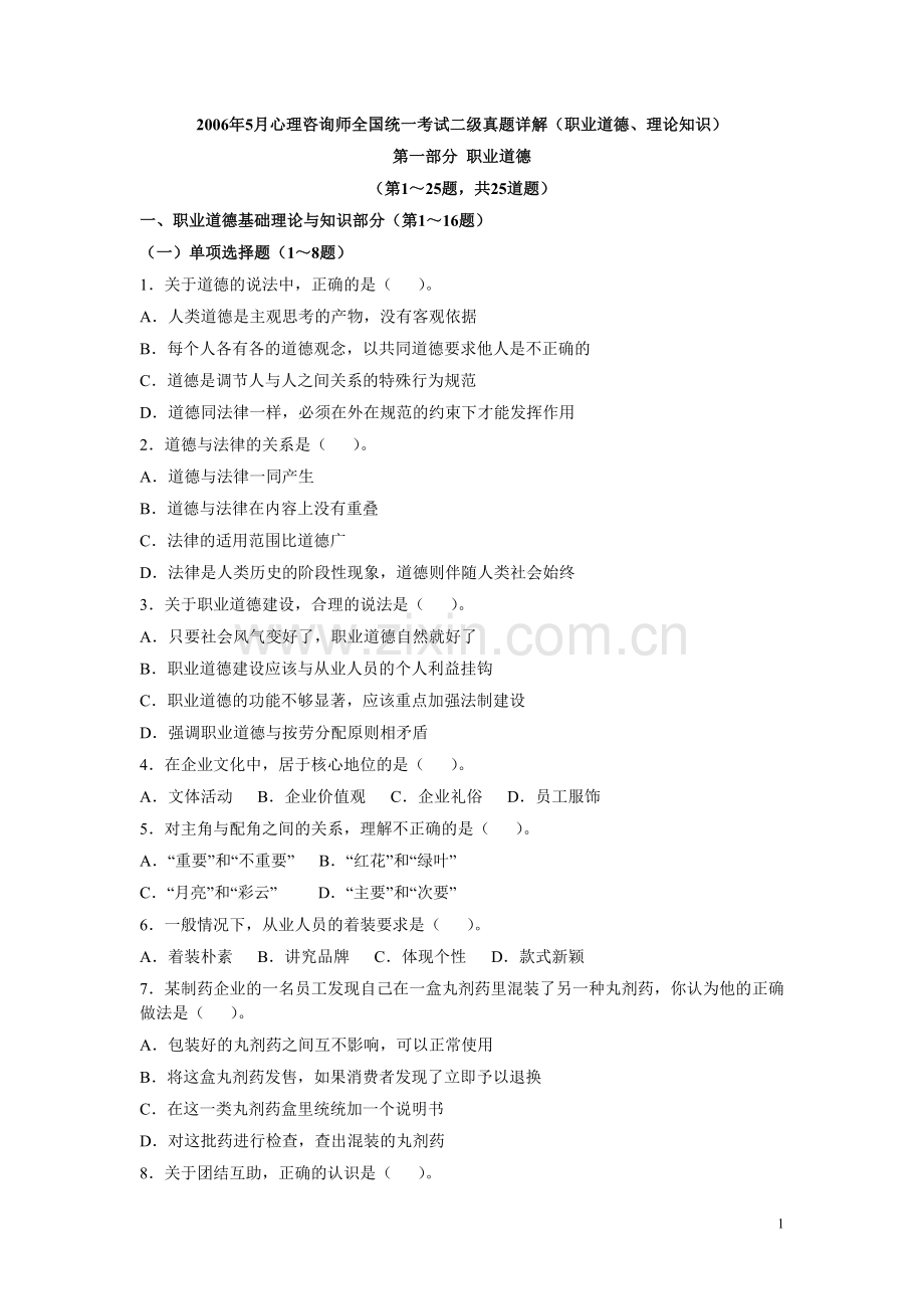 心理咨询师二级基础知识真题（06-5）.doc_第1页