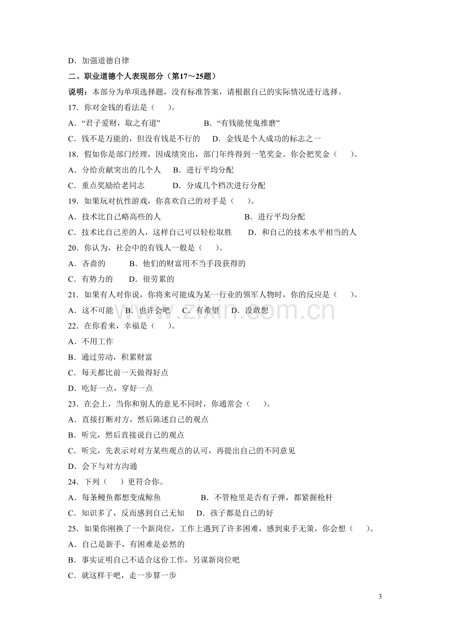 心理咨询师二级基础知识真题（06-5）.doc_第3页