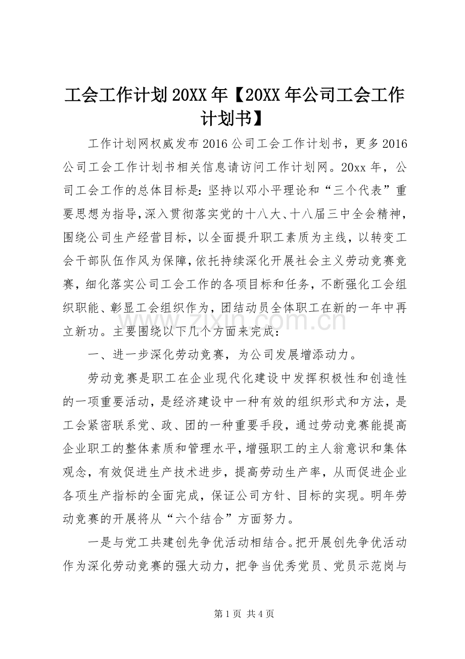 工会工作计划20XX年【20XX年公司工会工作计划书】.docx_第1页