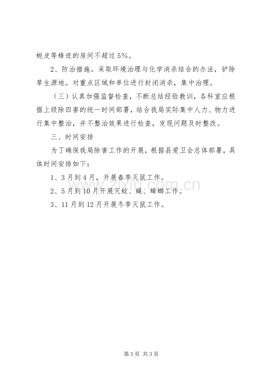 县卫生局除四害工作计划 .docx_第3页