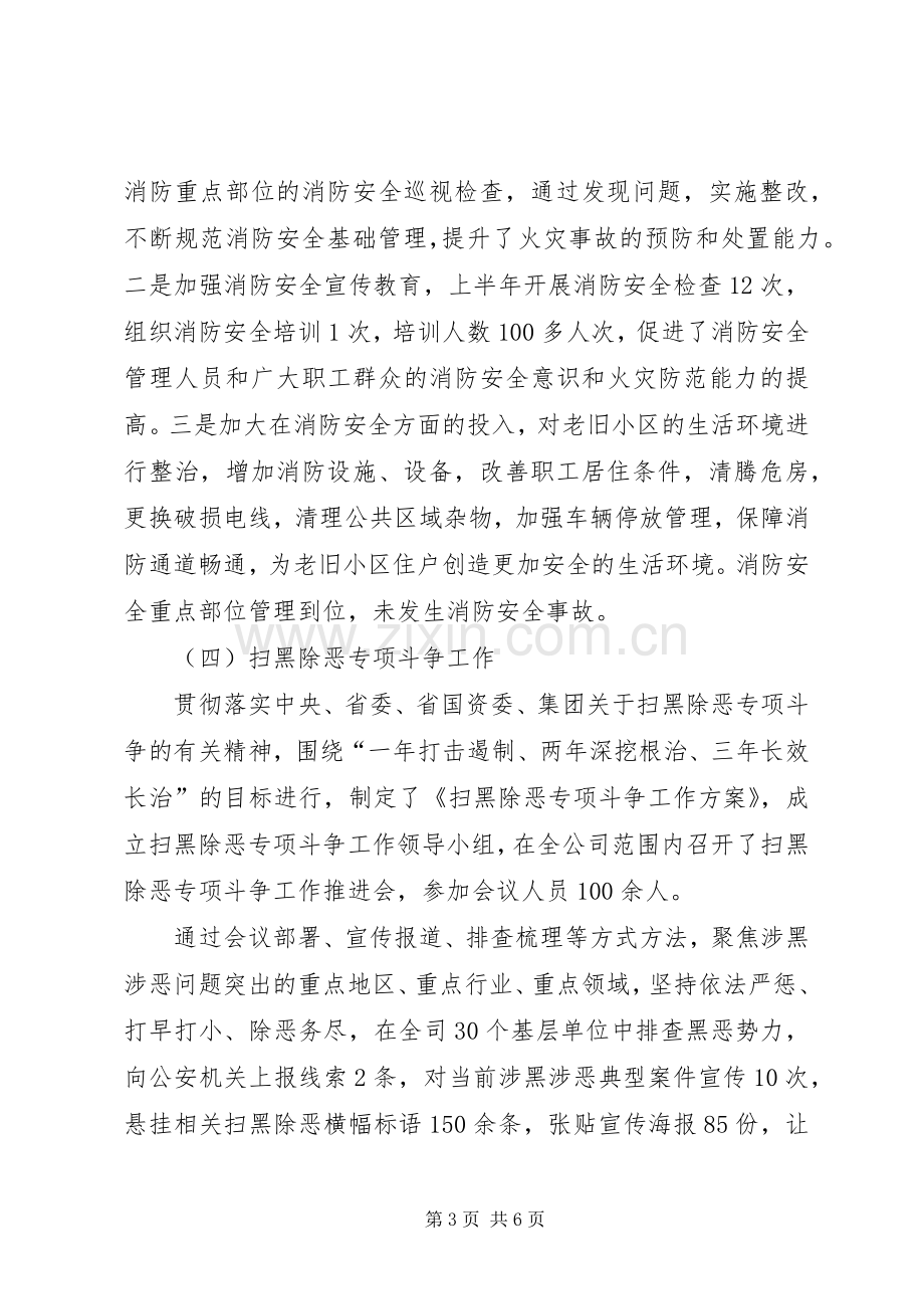 国企信访维稳办年中工作总结暨下半年工作计划20XX年.docx_第3页