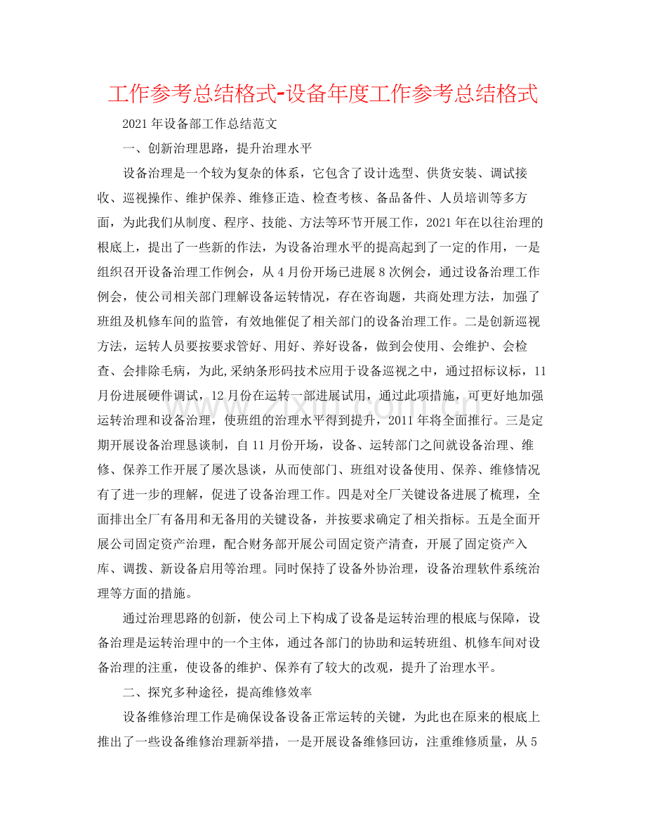 工作参考总结格式设备年度工作参考总结格式.docx_第1页