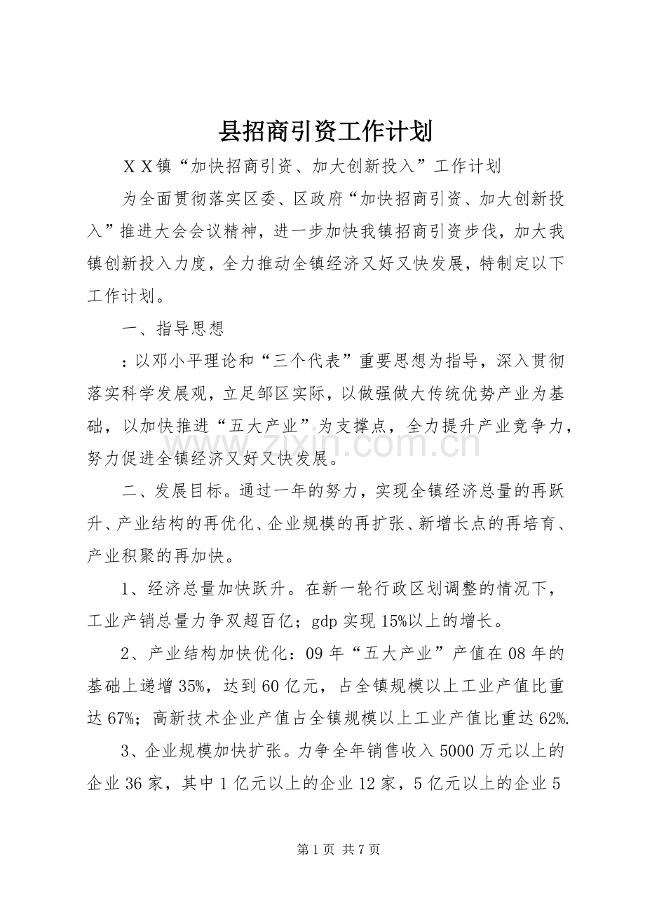 县招商引资工作计划 .docx_第1页