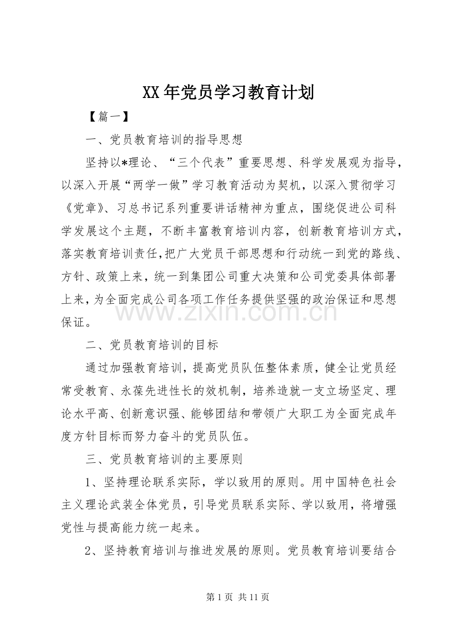 XX年党员学习教育计划.docx_第1页