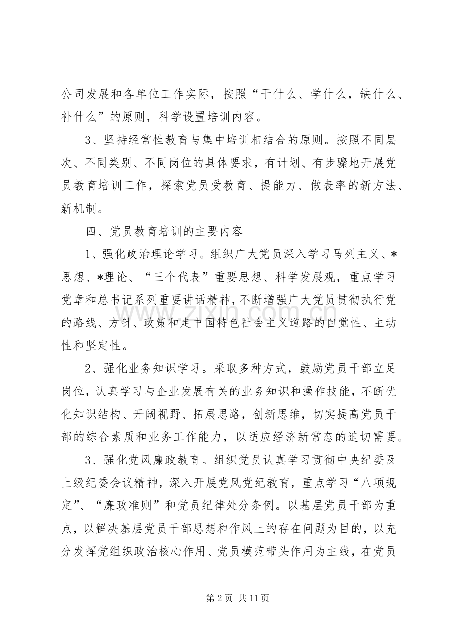 XX年党员学习教育计划.docx_第2页