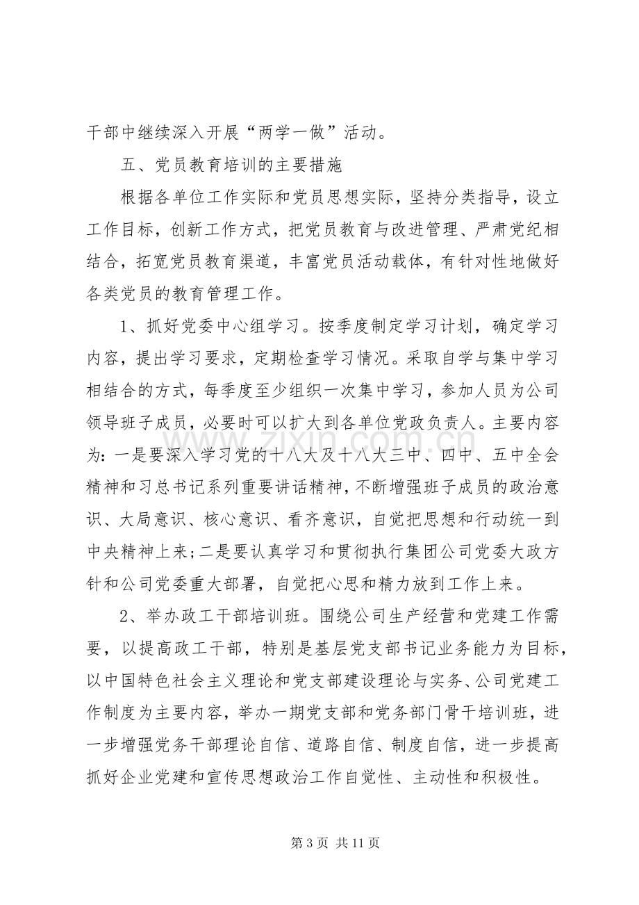 XX年党员学习教育计划.docx_第3页