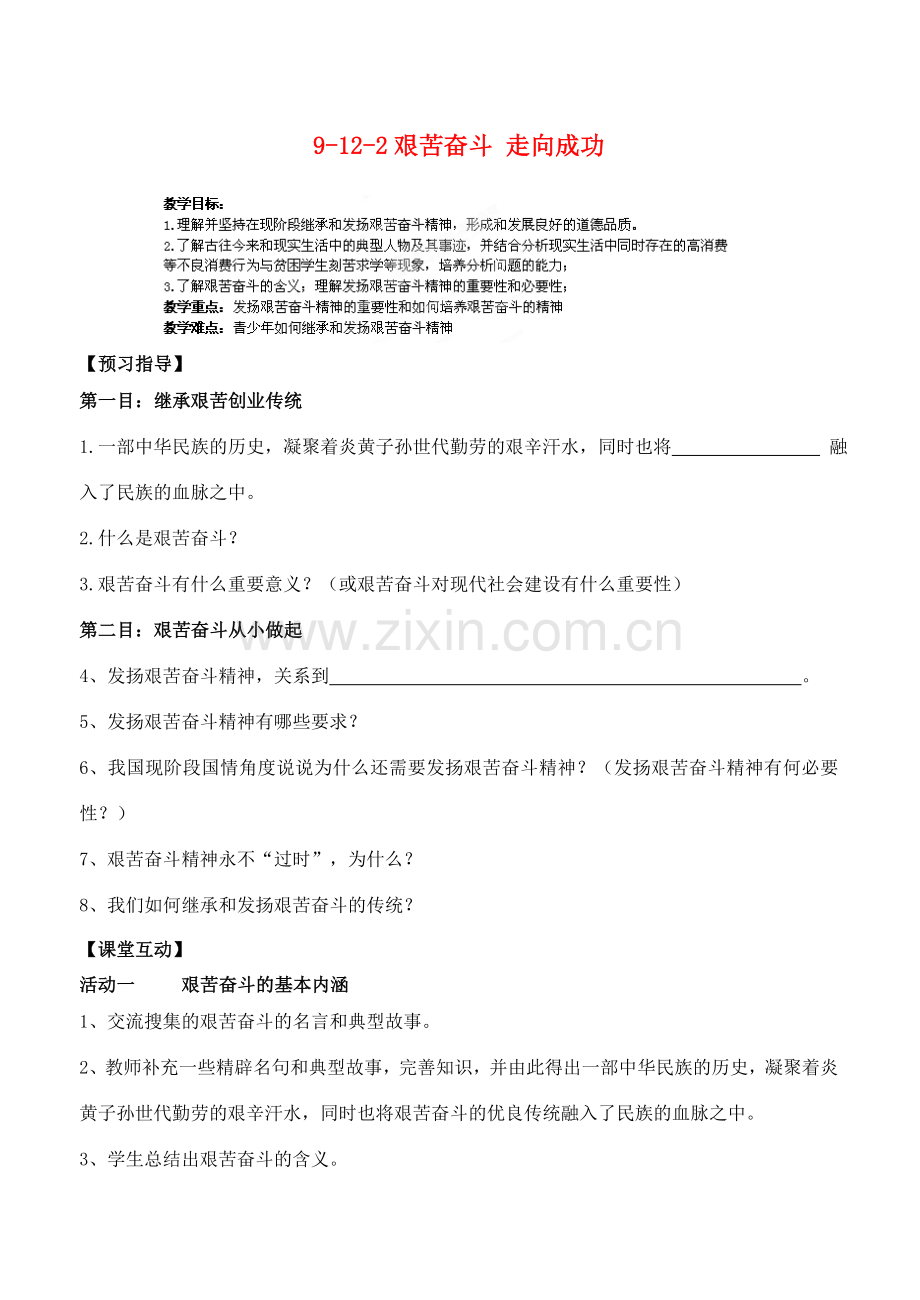 江苏省丹阳市三中九年级政治全册 9-12-2艰苦奋斗 走向成功教案 苏教版.doc_第1页