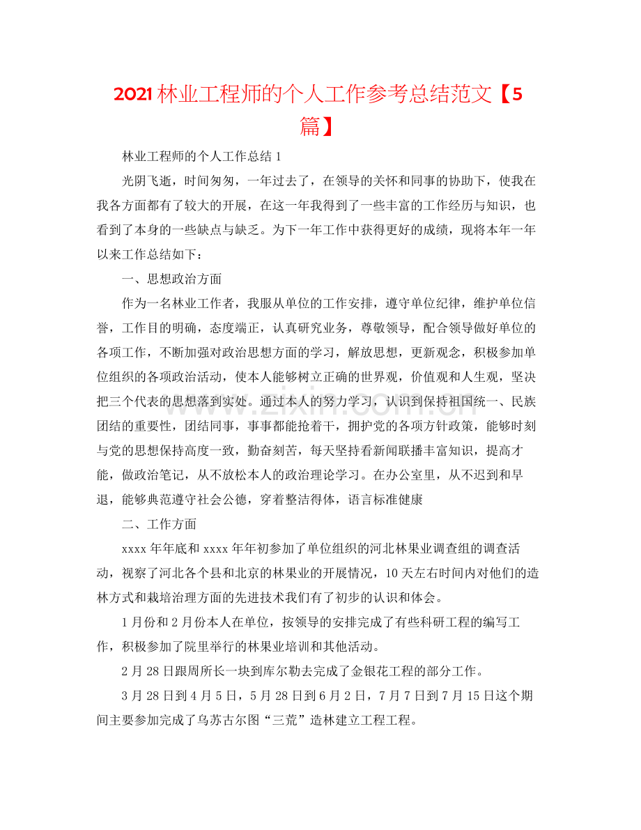 林业工程师的个人工作参考总结范文【5篇】.docx_第1页