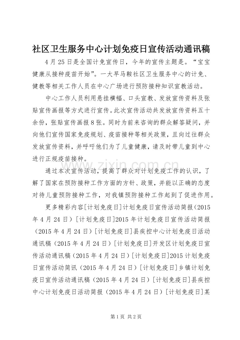 社区卫生服务中心计划免疫日宣传活动通讯稿 .docx_第1页