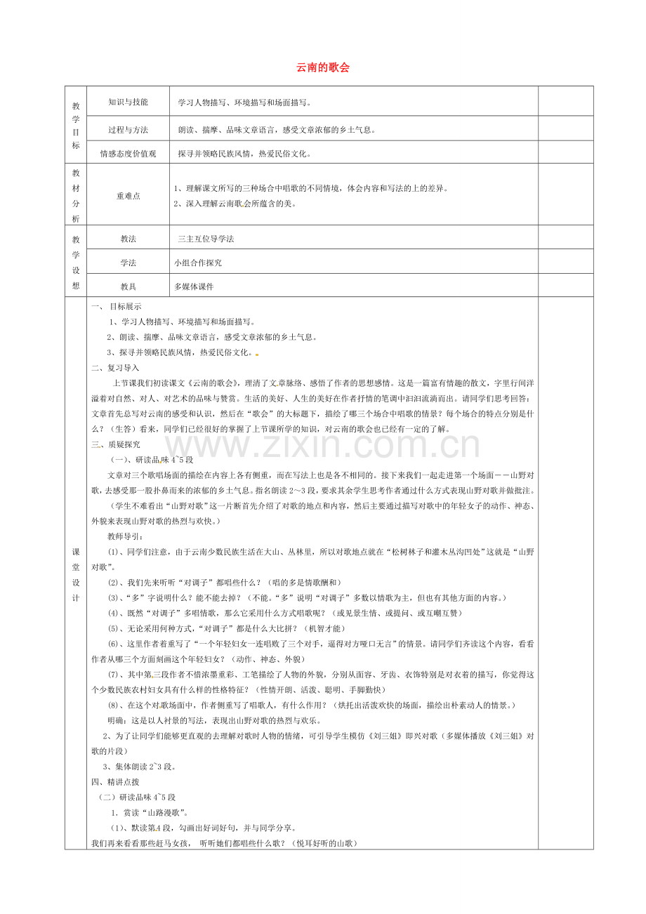 八年级语文下册 16 云南的歌会教案 新人教版-新人教版初中八年级下册语文教案.doc_第1页