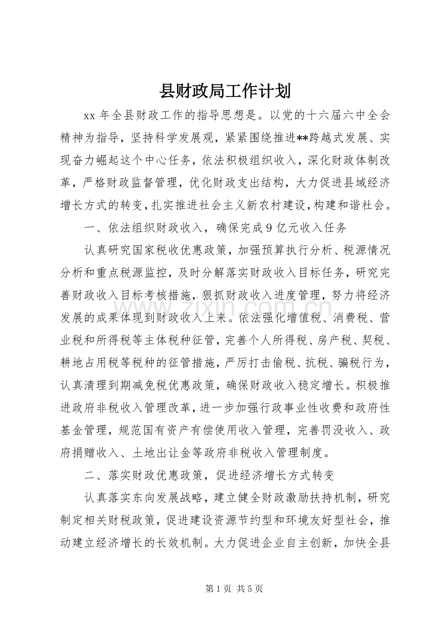 县财政局工作计划 .docx_第1页