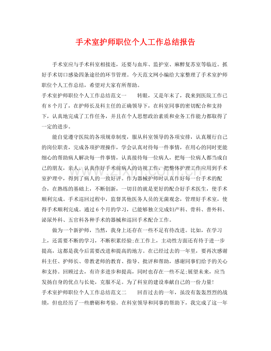 手术室护师职位个人工作总结报告 .docx_第1页