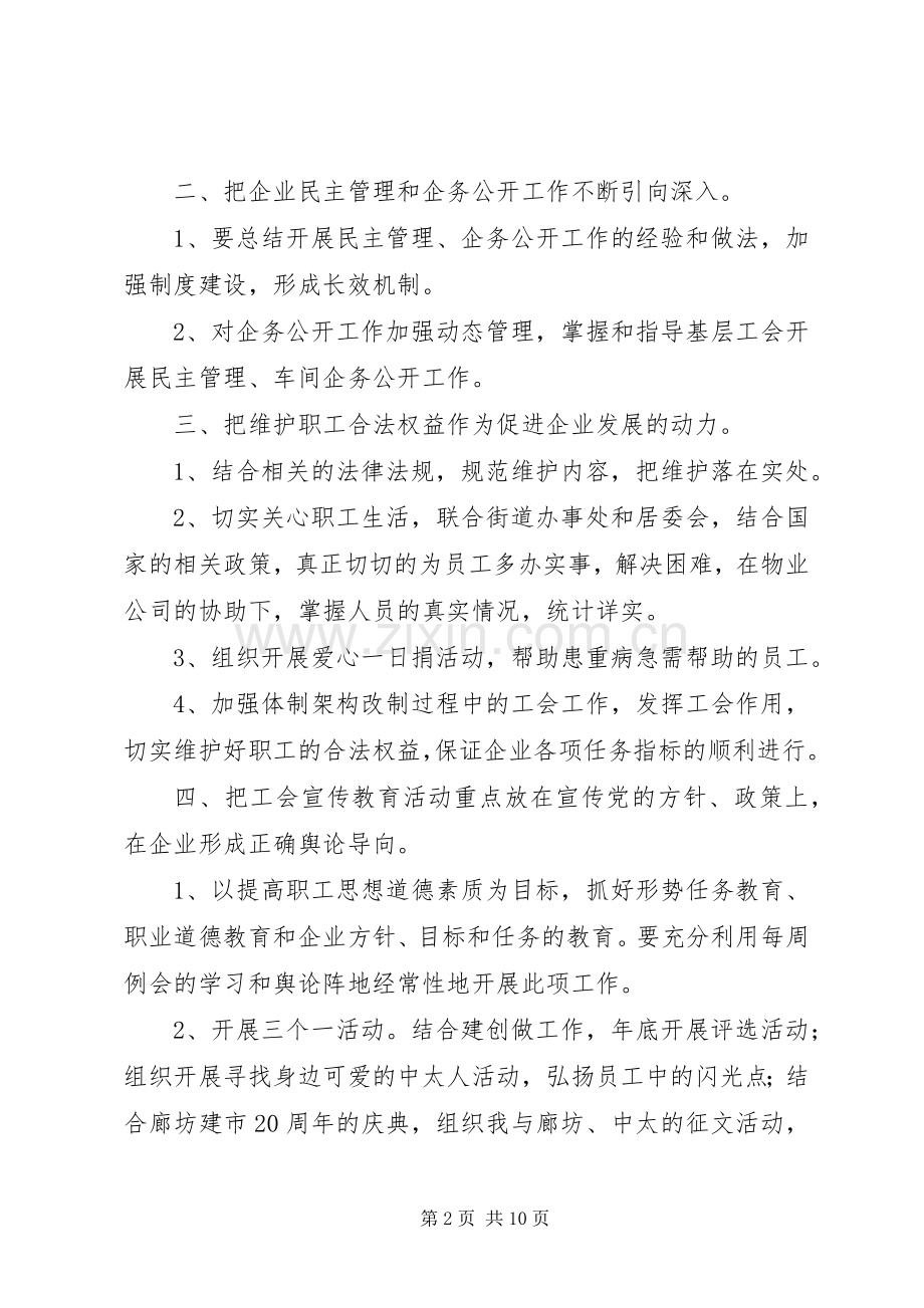 XX年度企业工会工作计划.docx_第2页