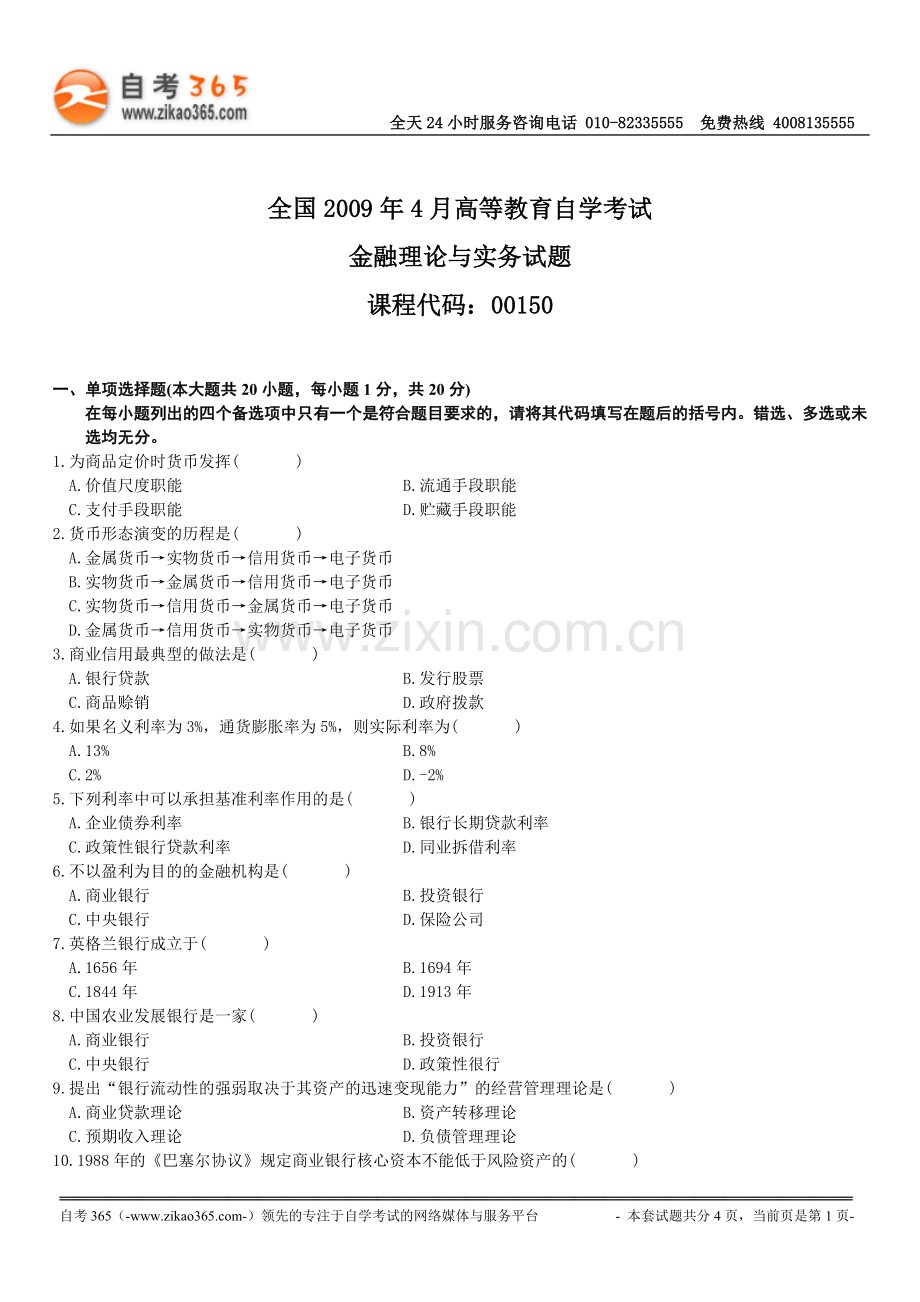 全国2009年4月高等教育自学考试金融理论.doc_第1页