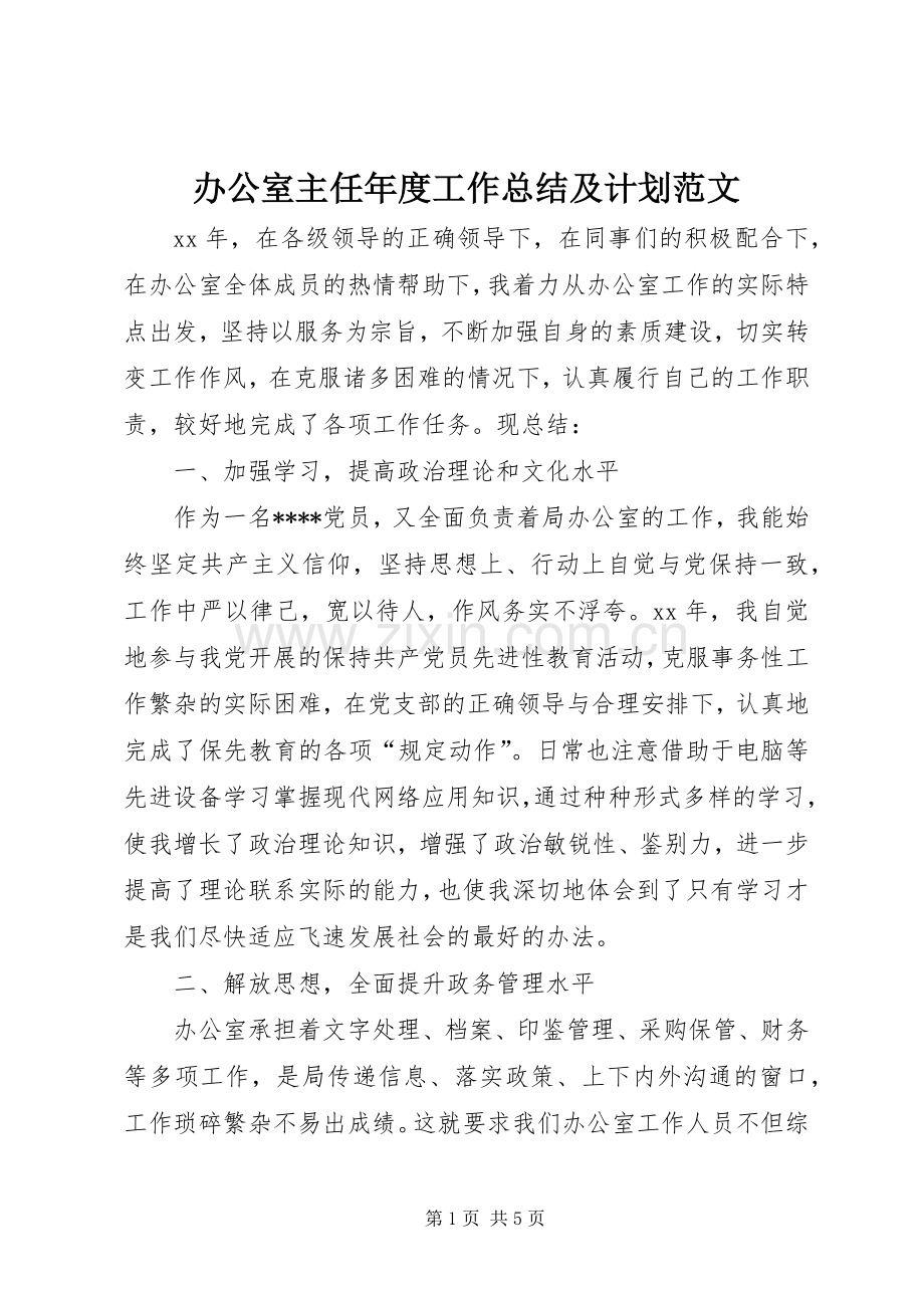 办公室主任年度工作总结及计划范文.docx_第1页