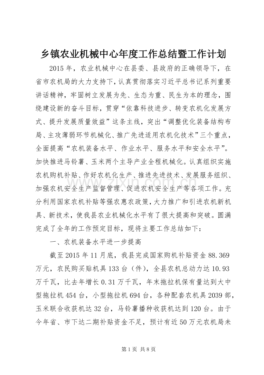 乡镇农业机械中心年度工作总结暨工作计划.docx_第1页