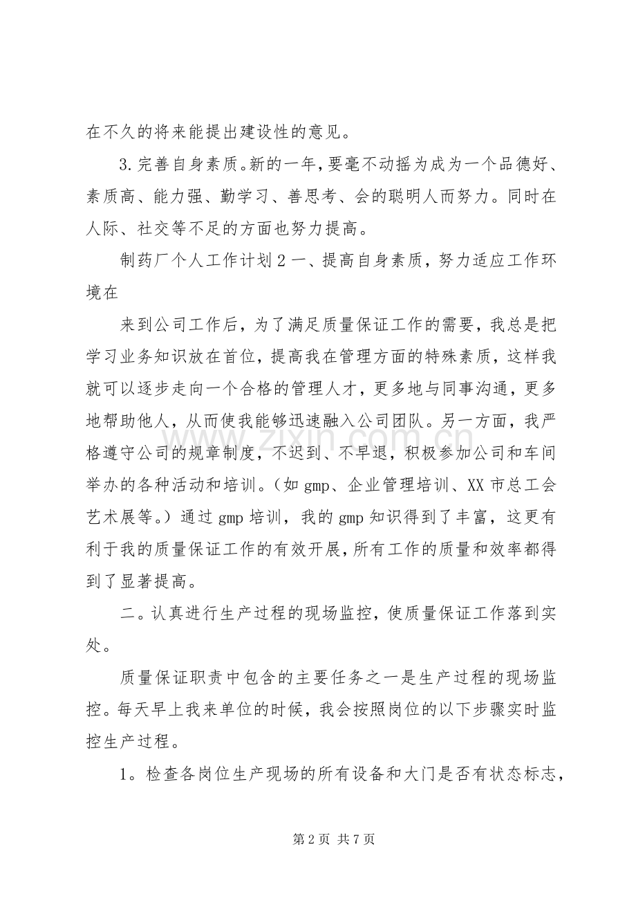 制药厂个人工作计划.docx_第2页