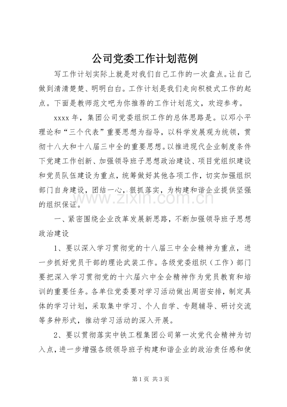 公司党委工作计划范例.docx_第1页