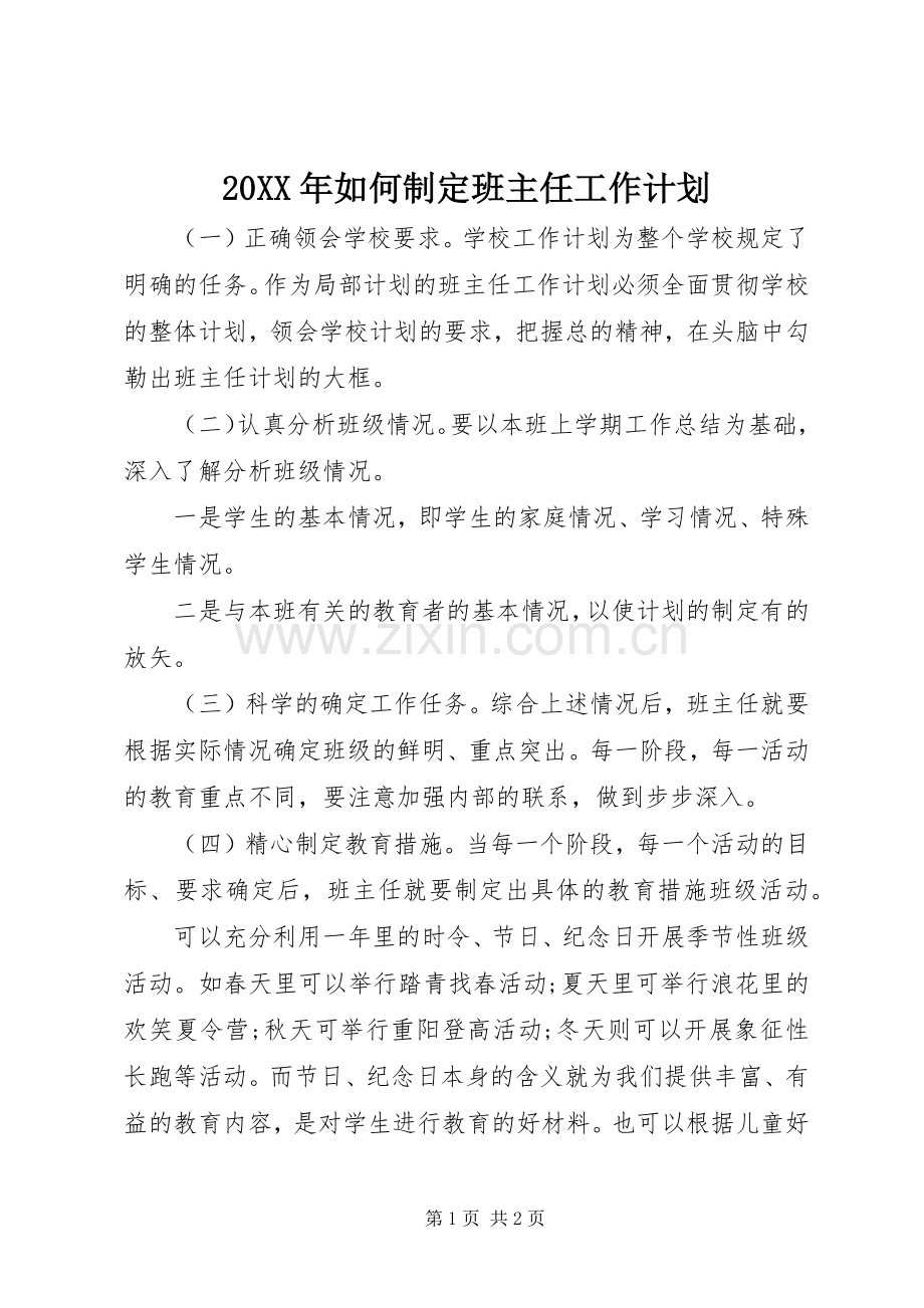 20XX年如何制定班主任工作计划.docx_第1页