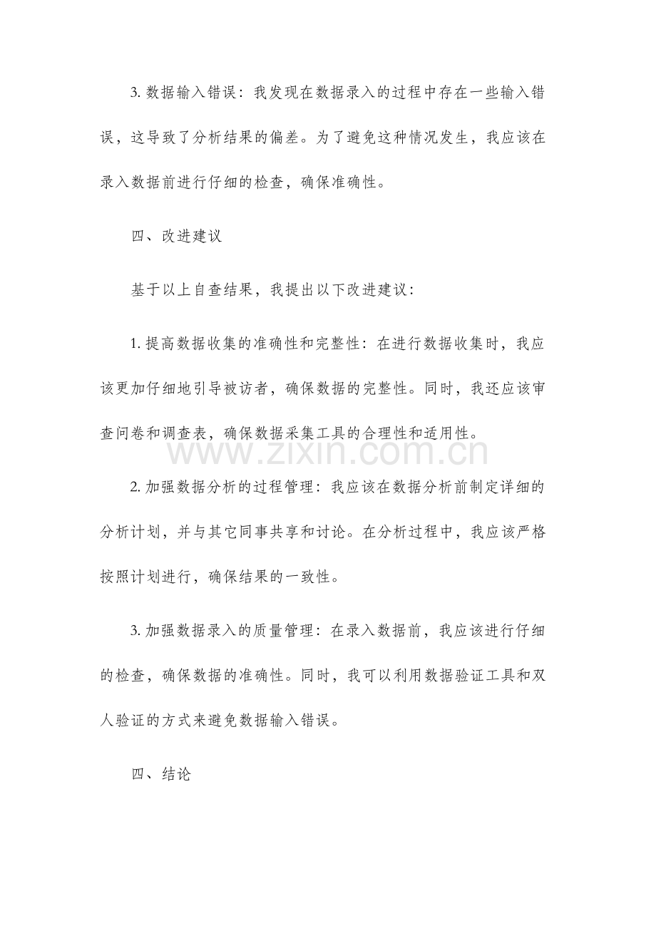 统计工作自查报告.docx_第3页