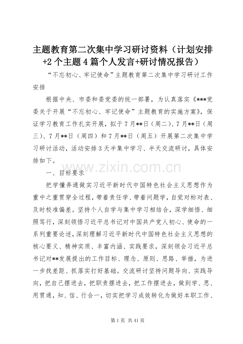 主题教育第二次集中学习研讨资料（计划安排+2个主题4篇个人发言+研讨情况报告）.docx_第1页