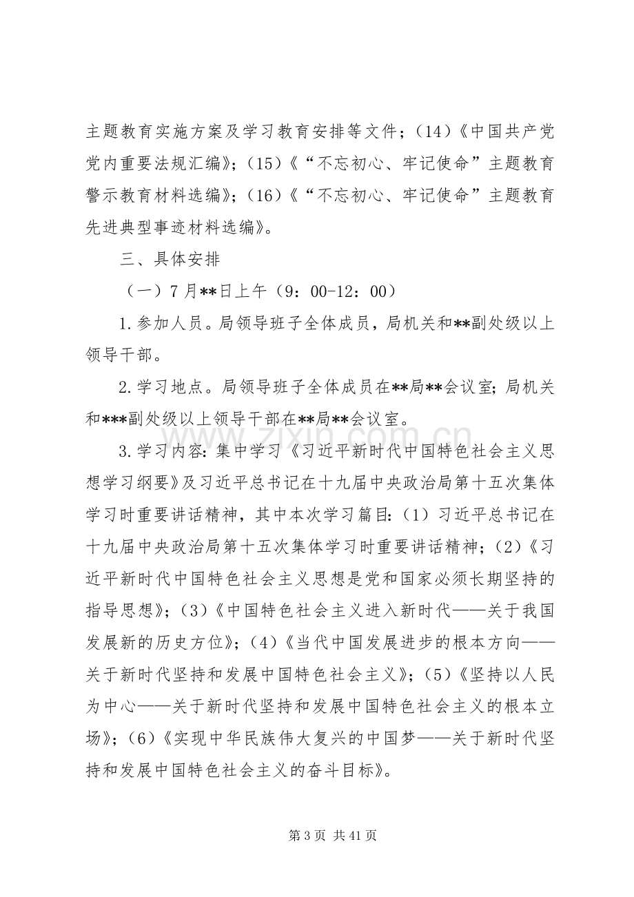 主题教育第二次集中学习研讨资料（计划安排+2个主题4篇个人发言+研讨情况报告）.docx_第3页