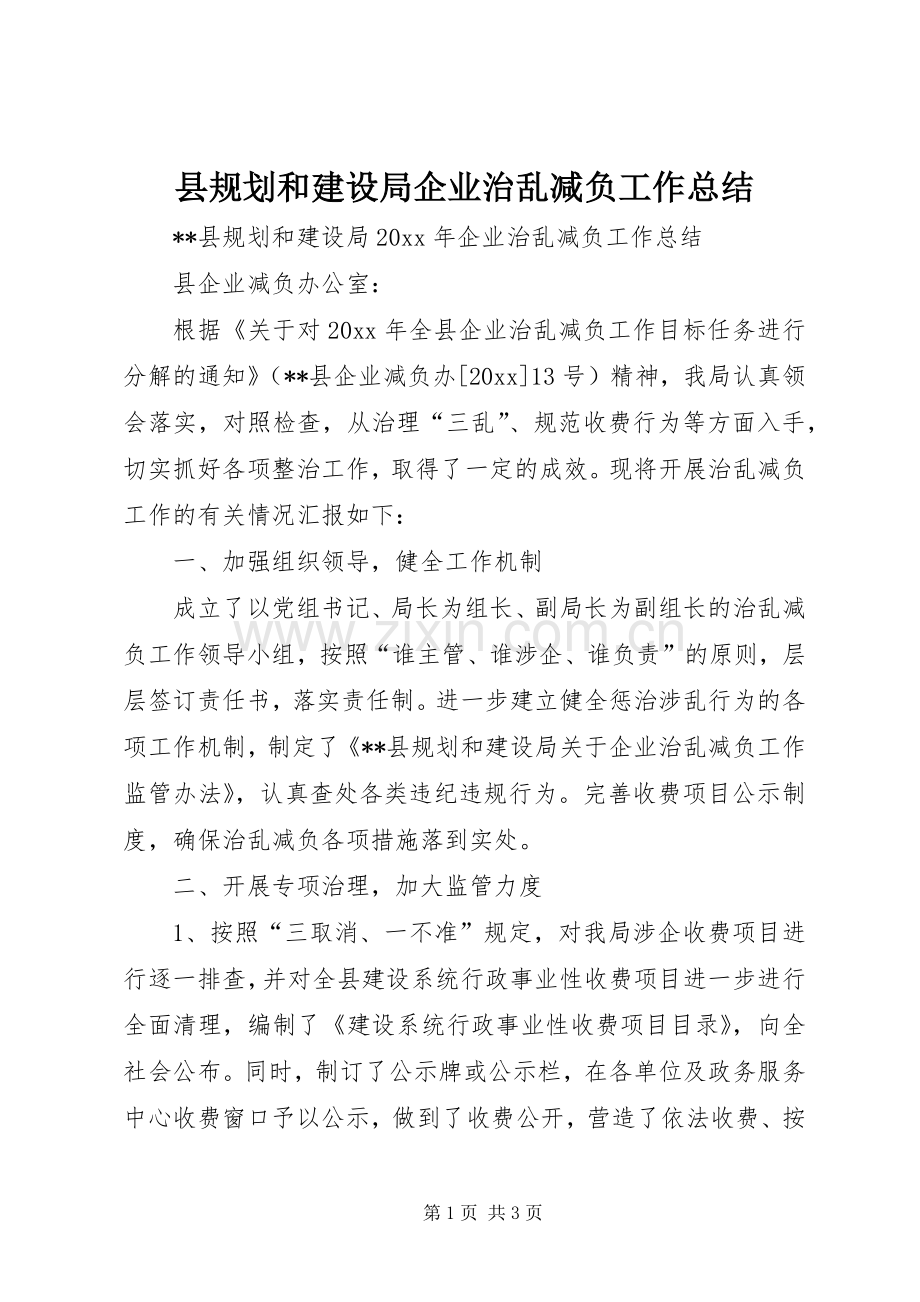 县规划和建设局企业治乱减负工作总结 .docx_第1页