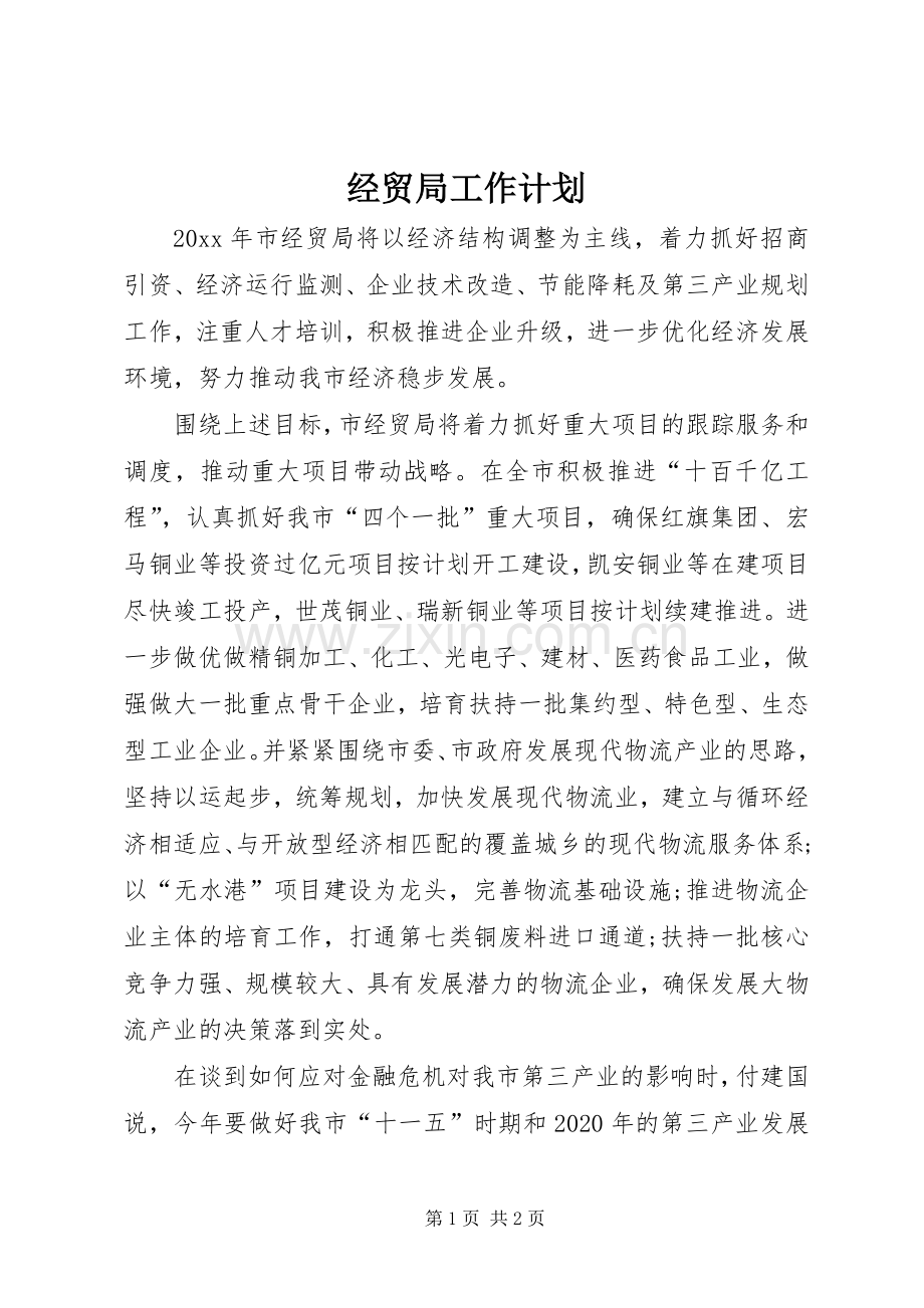 经贸局工作计划.docx_第1页