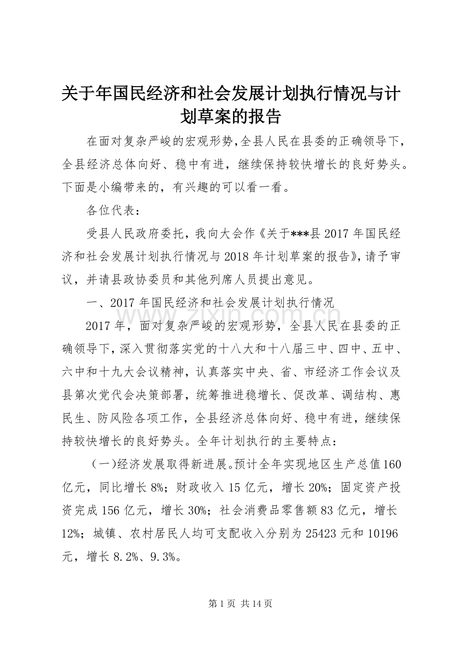 关于年国民经济和社会发展计划执行情况与计划草案的报告.docx_第1页