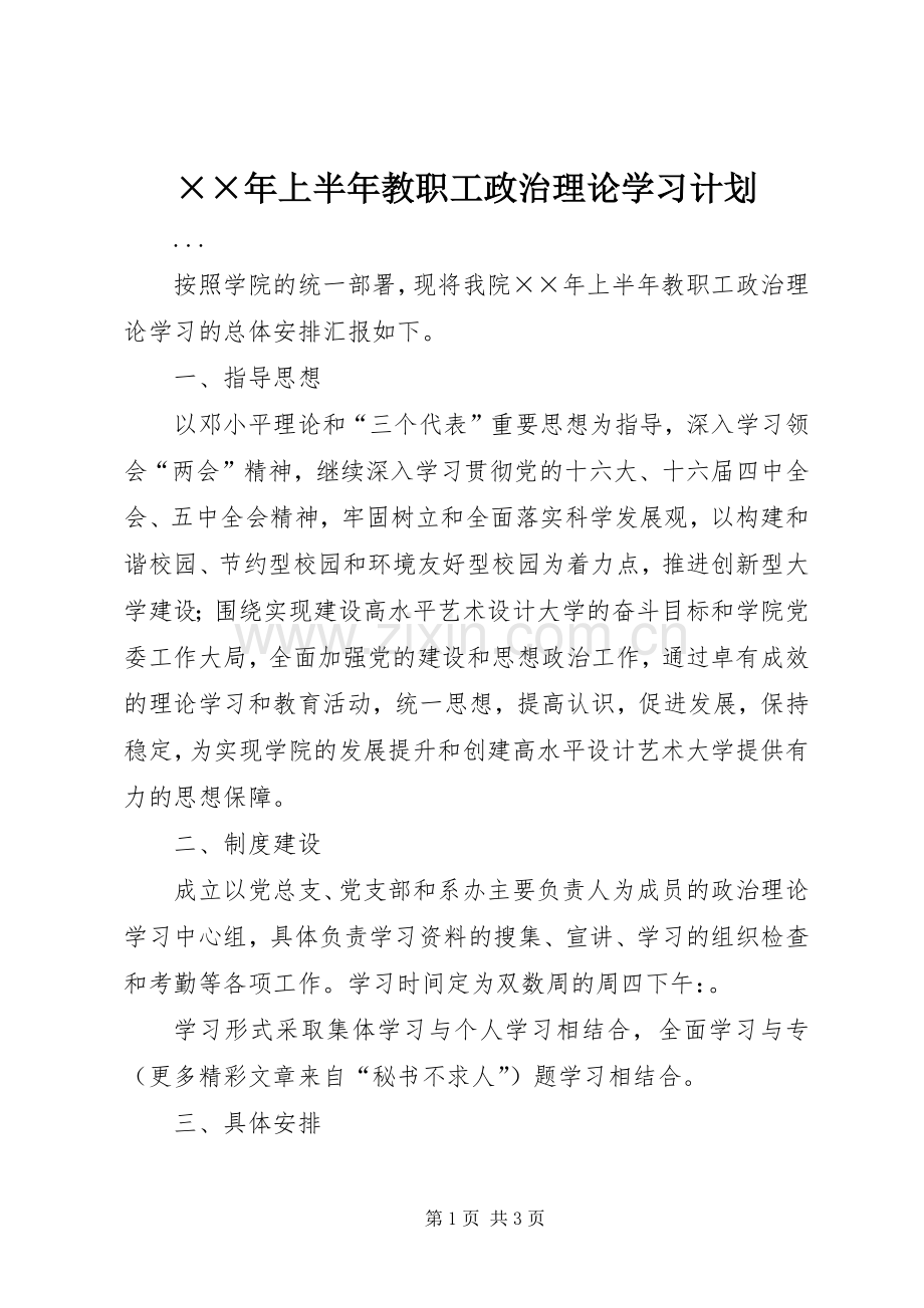 ××年上半年教职工政治理论学习计划 .docx_第1页