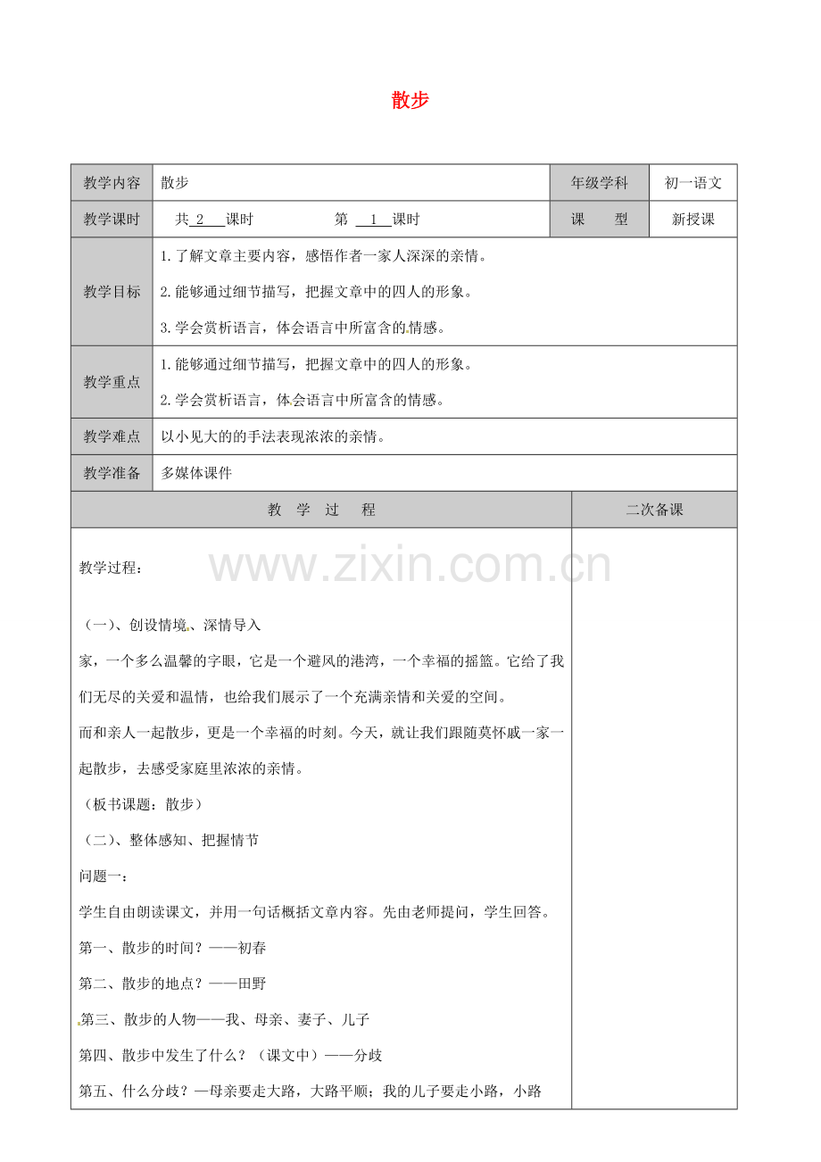 江苏省徐州黄山外国语学校七年级语文上册 散步（第1课时）教案 （新版）新人教版.doc_第1页