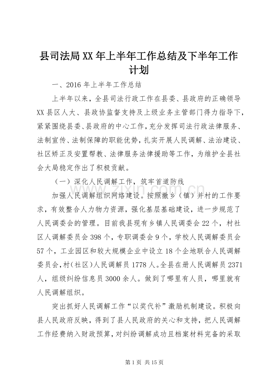 县司法局XX年上半年工作总结及下半年工作计划_1.docx_第1页