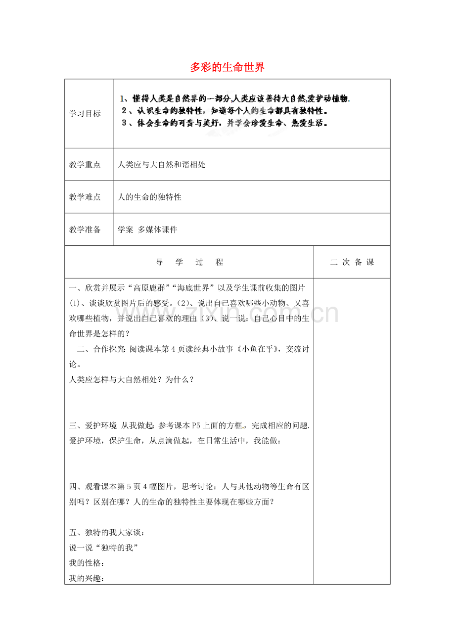 山东省新泰市放城镇初级中学七年级政治上册 第一课 第一框 多彩的生命世界教案2 鲁教版.doc_第1页