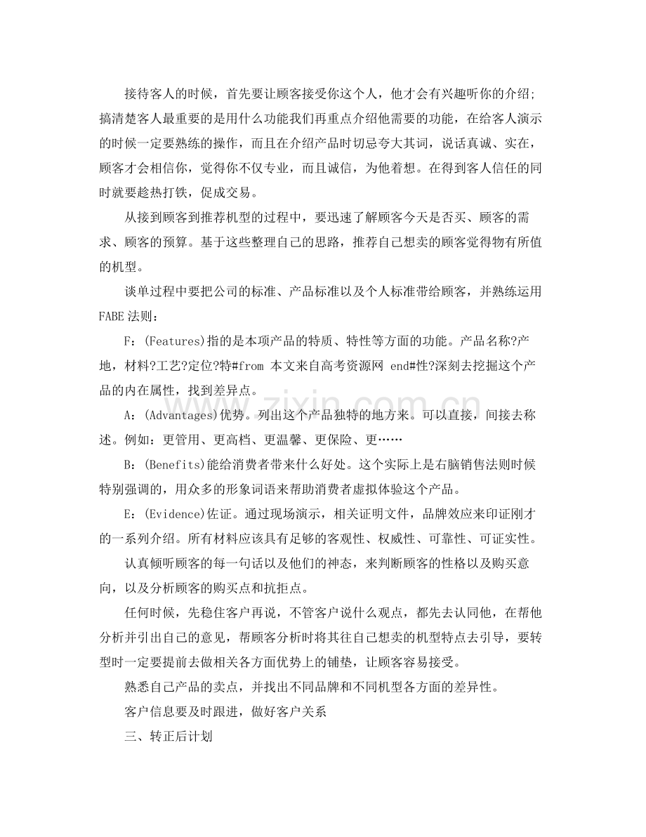 销售员转正工作总结范本 .docx_第2页