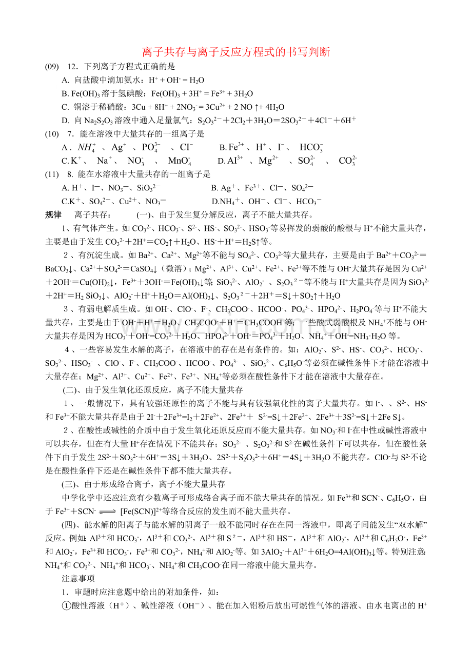 离子共存与离子反应方程式的书写判断规律总结.doc_第1页