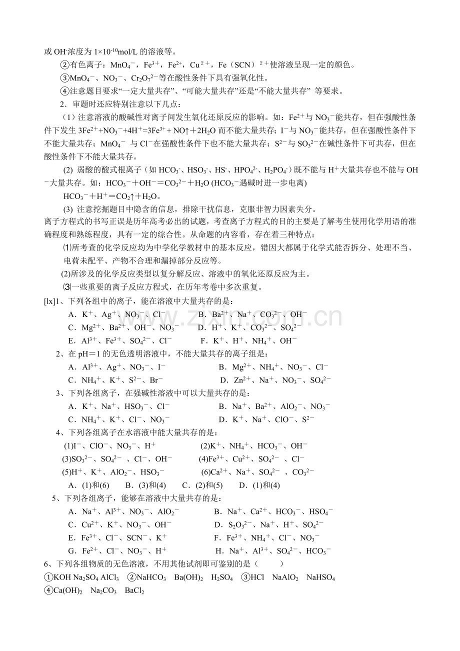 离子共存与离子反应方程式的书写判断规律总结.doc_第2页