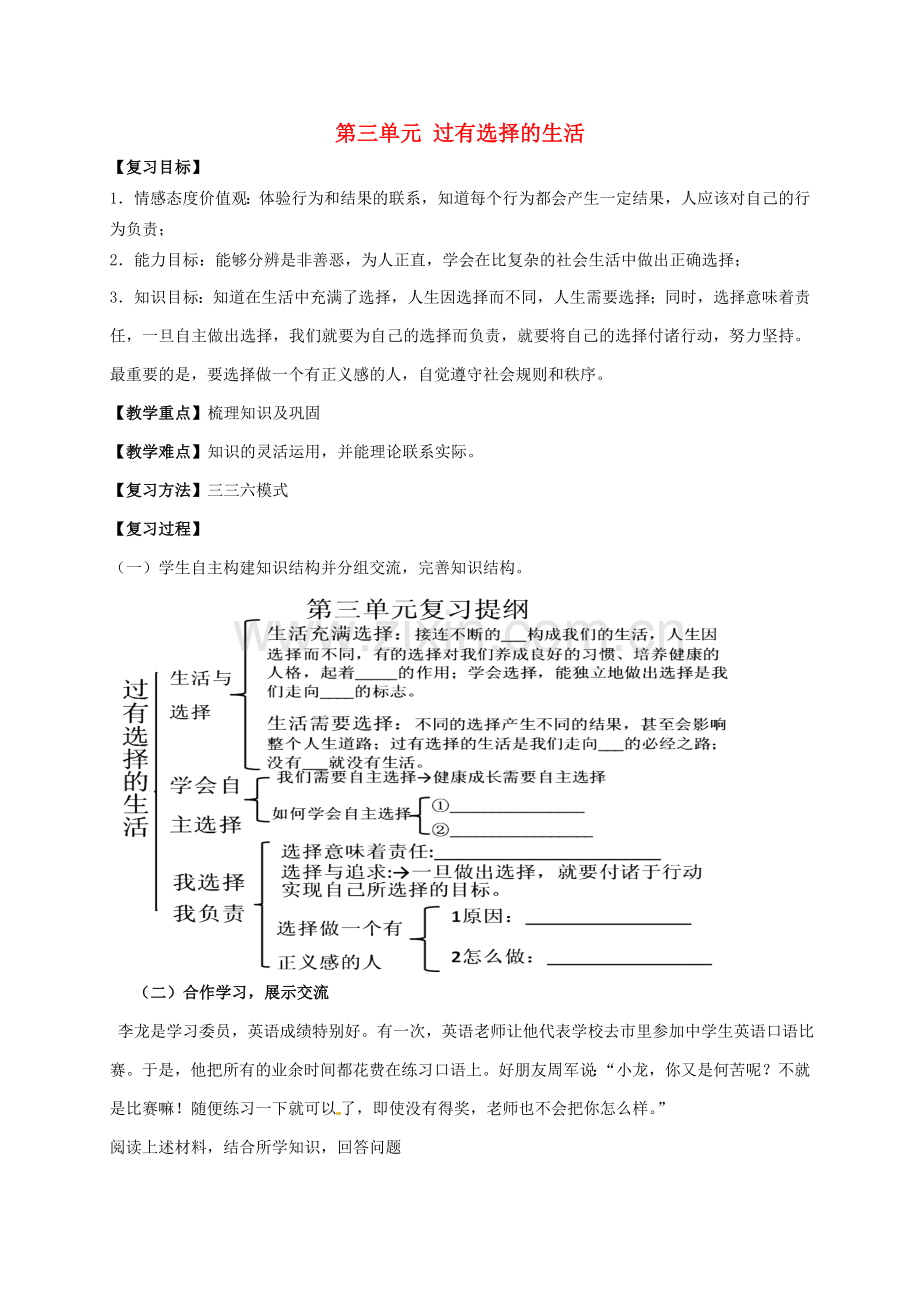 七年级政治下册《第三单元 过有选择的生活》复习教案 湘教版-湘教版初中七年级下册政治教案.doc_第1页