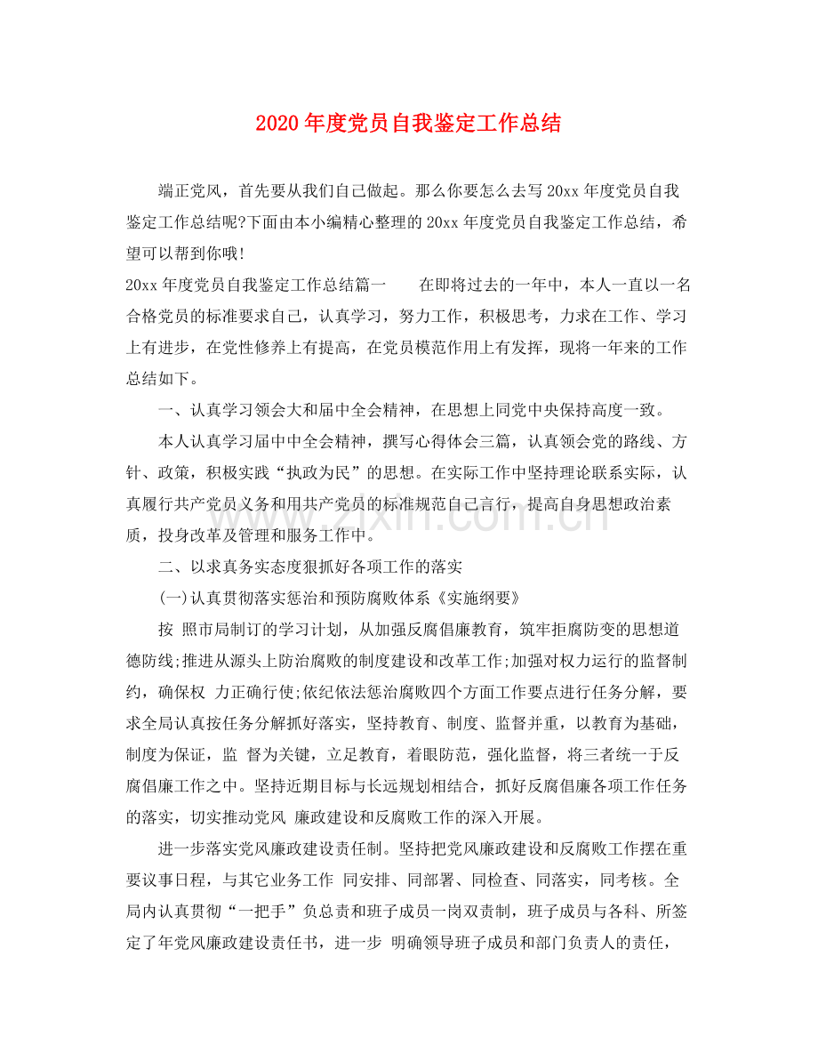 2021年度党员自我鉴定工作总结.docx_第1页