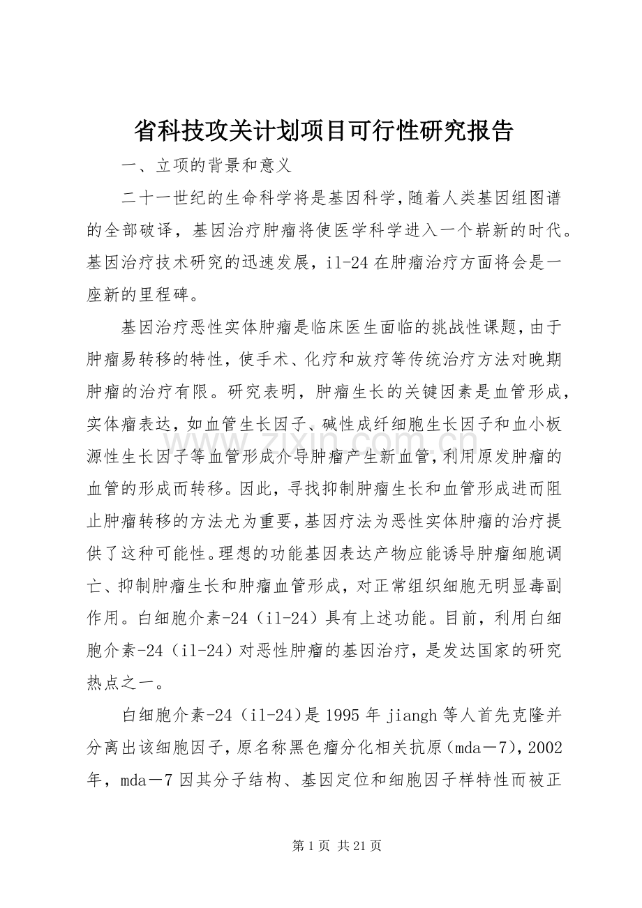 省科技攻关计划项目可行性研究报告 .docx_第1页