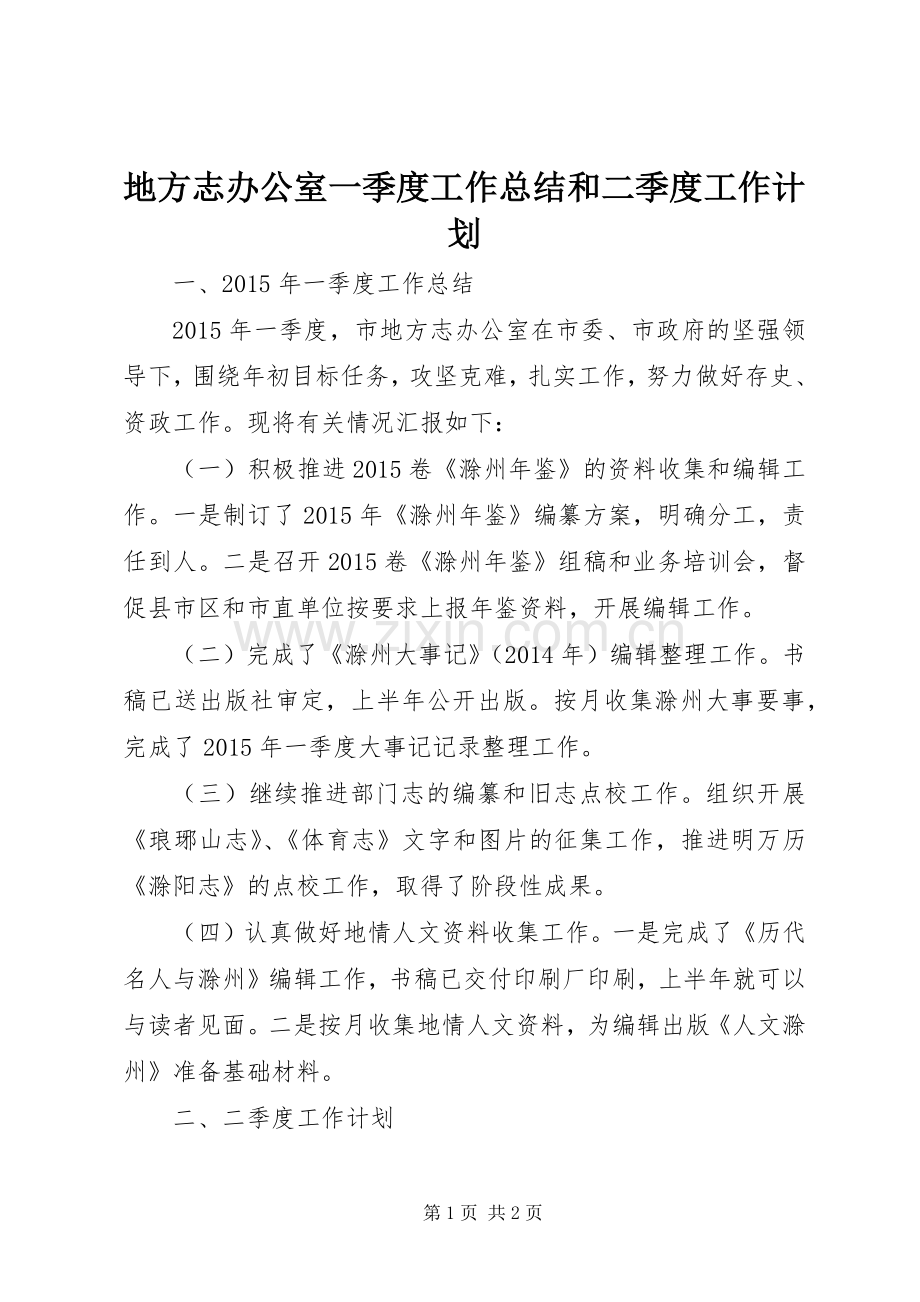 地方志办公室一季度工作总结和二季度工作计划 .docx_第1页