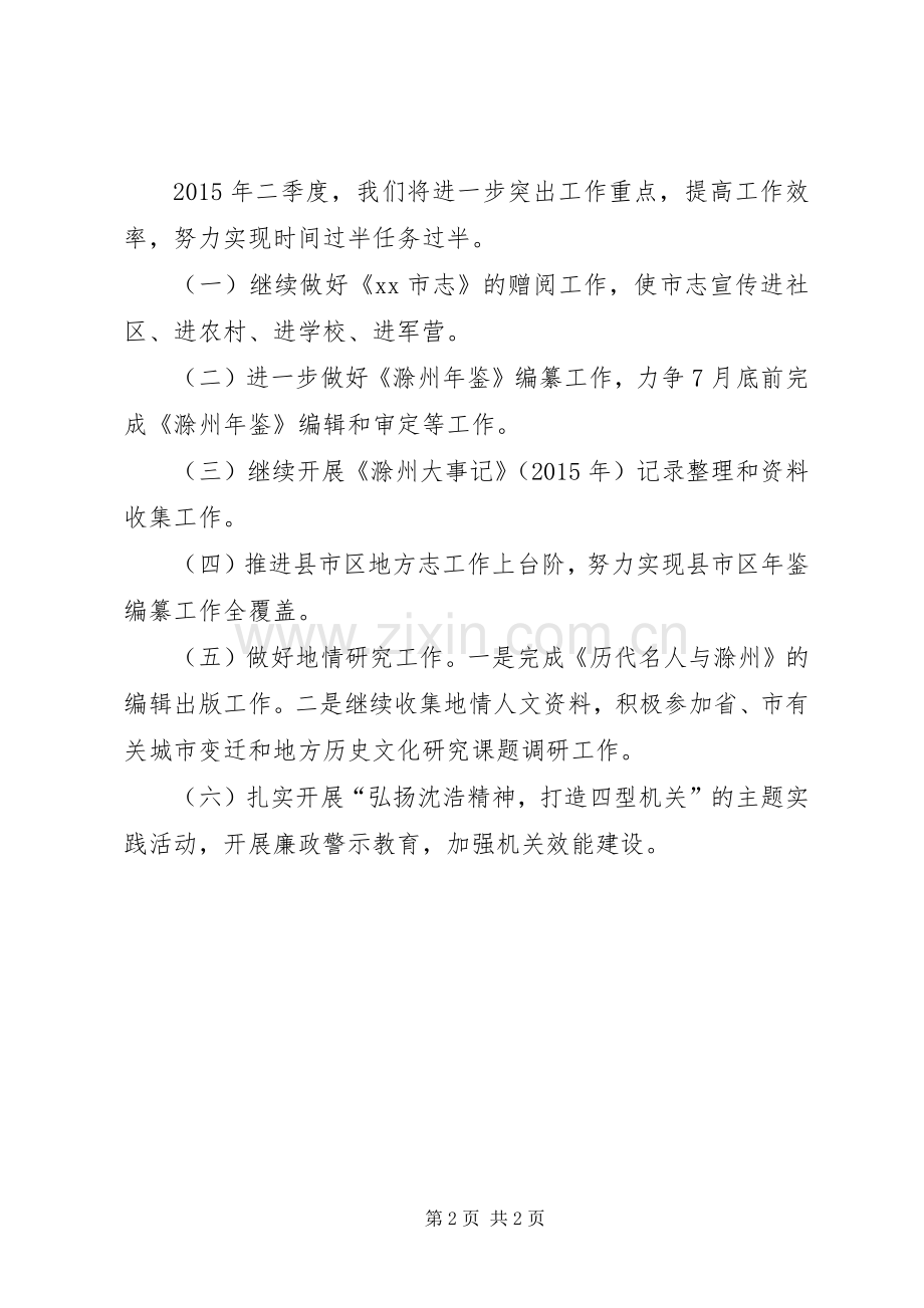 地方志办公室一季度工作总结和二季度工作计划 .docx_第2页