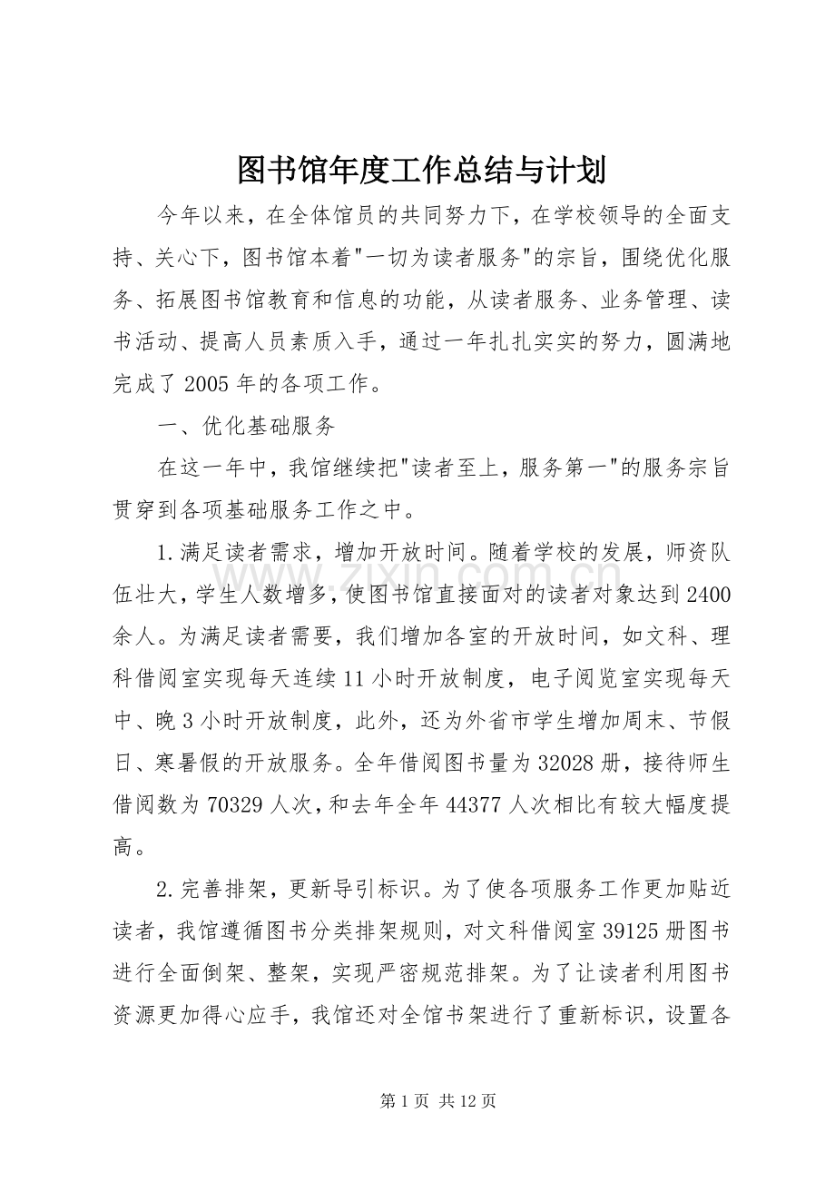 图书馆年度工作总结与计划.docx_第1页