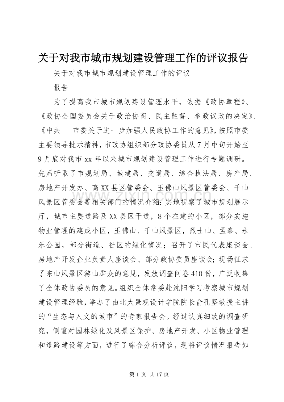 关于对我市城市规划建设管理工作的评议报告.docx_第1页